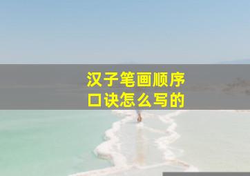 汉子笔画顺序口诀怎么写的