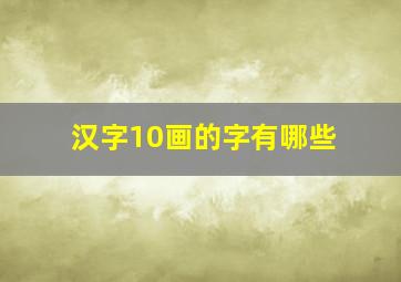 汉字10画的字有哪些