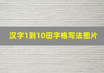 汉字1到10田字格写法图片