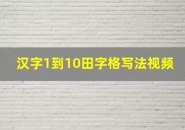 汉字1到10田字格写法视频