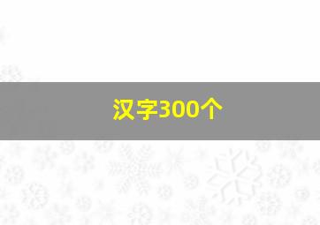 汉字300个