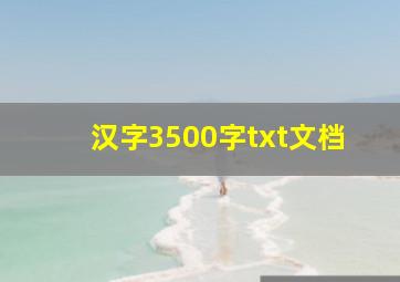 汉字3500字txt文档