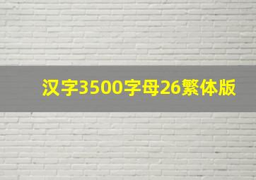 汉字3500字母26繁体版