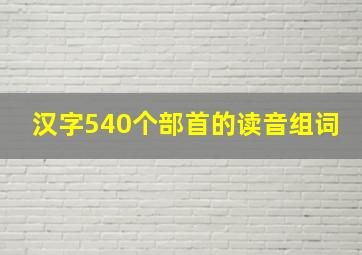 汉字540个部首的读音组词