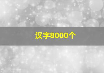 汉字8000个