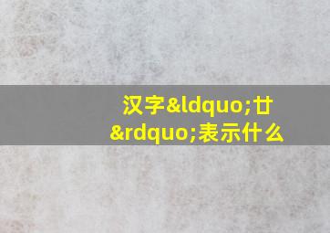 汉字“廿”表示什么