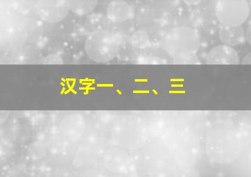 汉字一、二、三