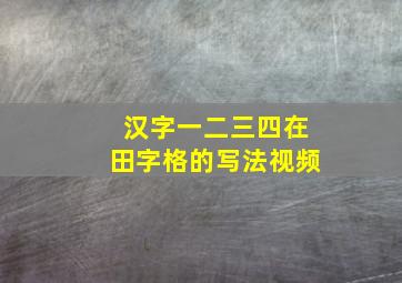 汉字一二三四在田字格的写法视频