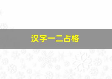 汉字一二占格