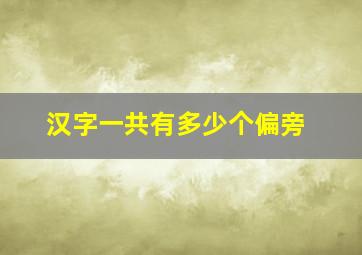 汉字一共有多少个偏旁