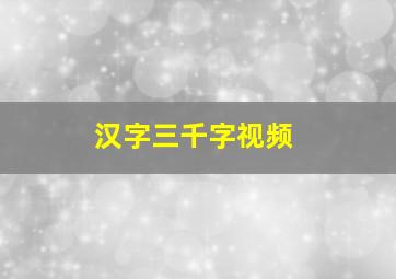 汉字三千字视频