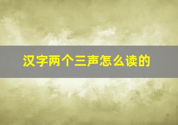 汉字两个三声怎么读的