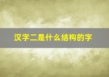 汉字二是什么结构的字