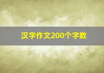 汉字作文200个字数