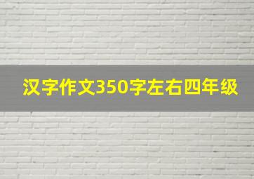 汉字作文350字左右四年级