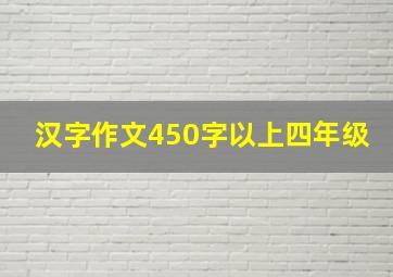 汉字作文450字以上四年级