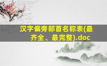 汉字偏旁部首名称表(最齐全、最完整).doc