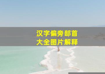 汉字偏旁部首大全图片解释