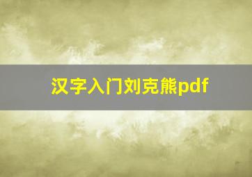 汉字入门刘克熊pdf