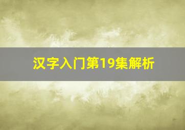 汉字入门第19集解析