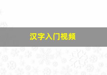 汉字入门视频