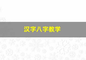 汉字八字教学