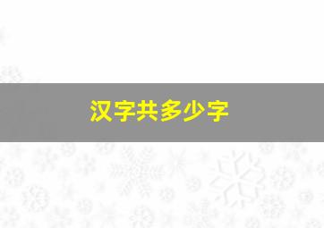 汉字共多少字