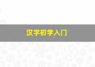 汉字初学入门