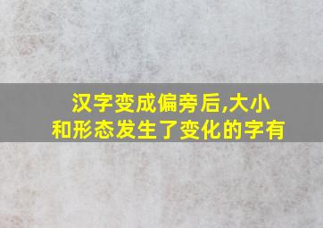 汉字变成偏旁后,大小和形态发生了变化的字有