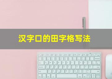 汉字口的田字格写法