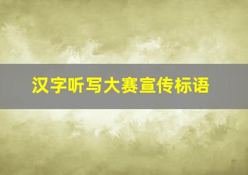 汉字听写大赛宣传标语