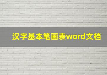 汉字基本笔画表word文档