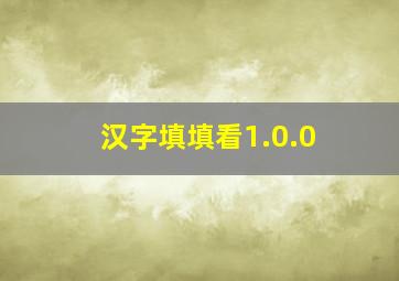 汉字填填看1.0.0