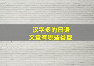 汉字多的日语文章有哪些类型