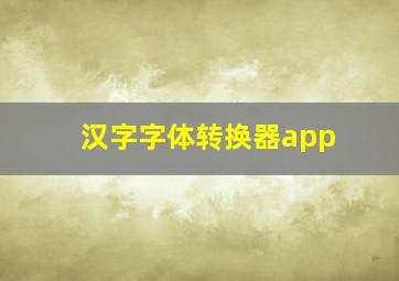 汉字字体转换器app