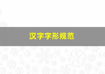 汉字字形规范