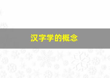 汉字学的概念