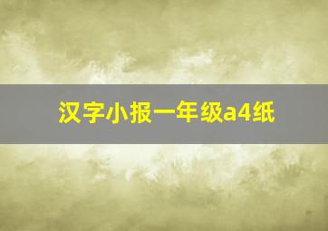 汉字小报一年级a4纸