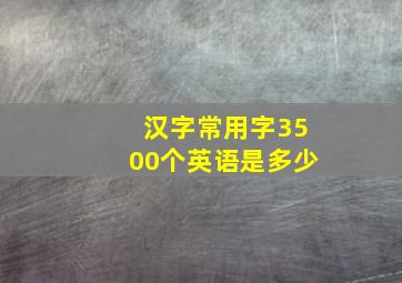 汉字常用字3500个英语是多少