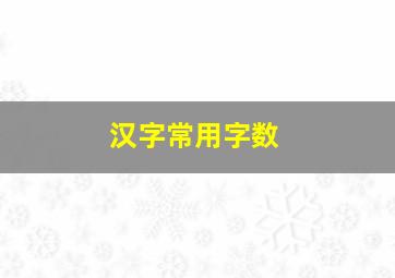 汉字常用字数