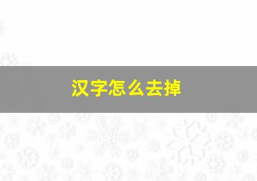 汉字怎么去掉