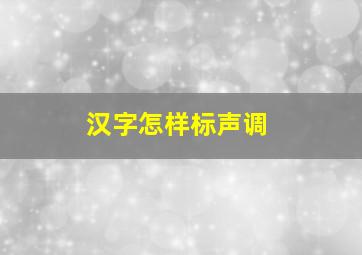 汉字怎样标声调