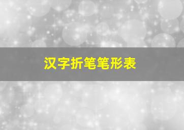 汉字折笔笔形表