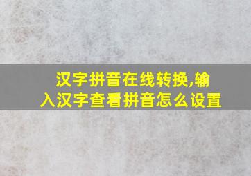 汉字拼音在线转换,输入汉字查看拼音怎么设置