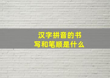 汉字拼音的书写和笔顺是什么