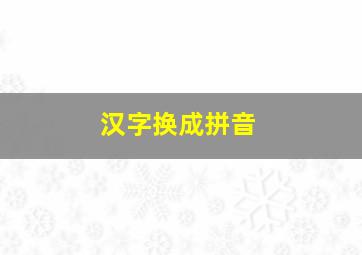 汉字换成拼音