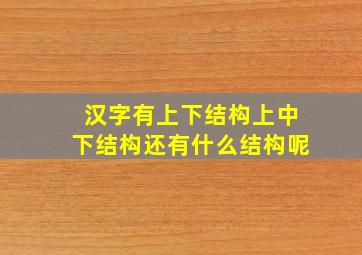 汉字有上下结构上中下结构还有什么结构呢