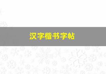 汉字楷书字帖