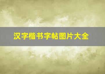 汉字楷书字帖图片大全