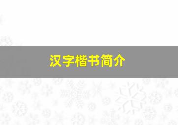 汉字楷书简介